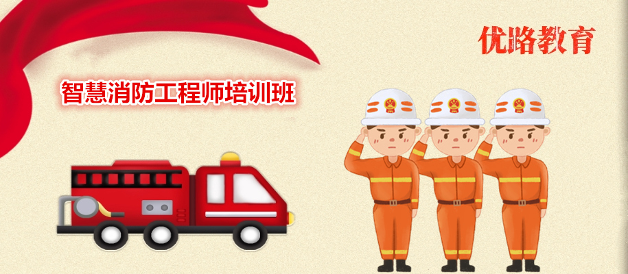 郑州智慧消防工程师培训班