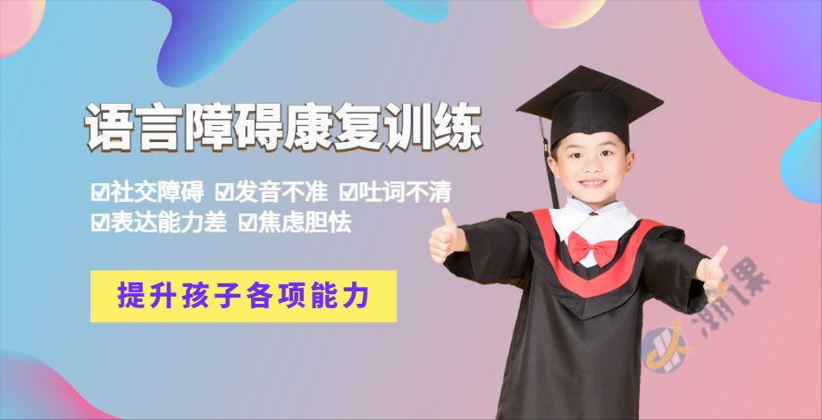 芜湖儿童语言障碍康复训练班
